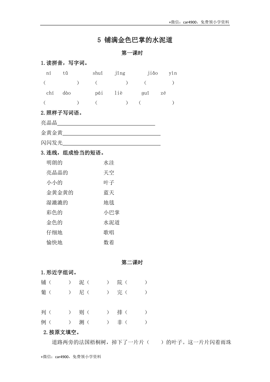 5 铺满金色巴掌的水泥道课时练.doc_第1页