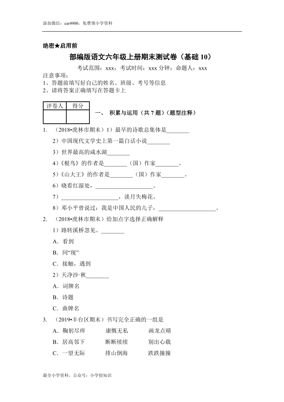 （期末测试）语文-六年级上册-部编人教版 (12).docx_第1页