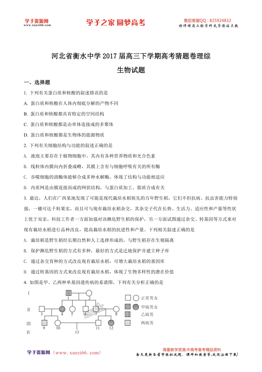 精品解析：【全国百强校】河北省衡水中学2017届高三下学期高考猜题卷理综生物试题（原卷版）.doc_第1页