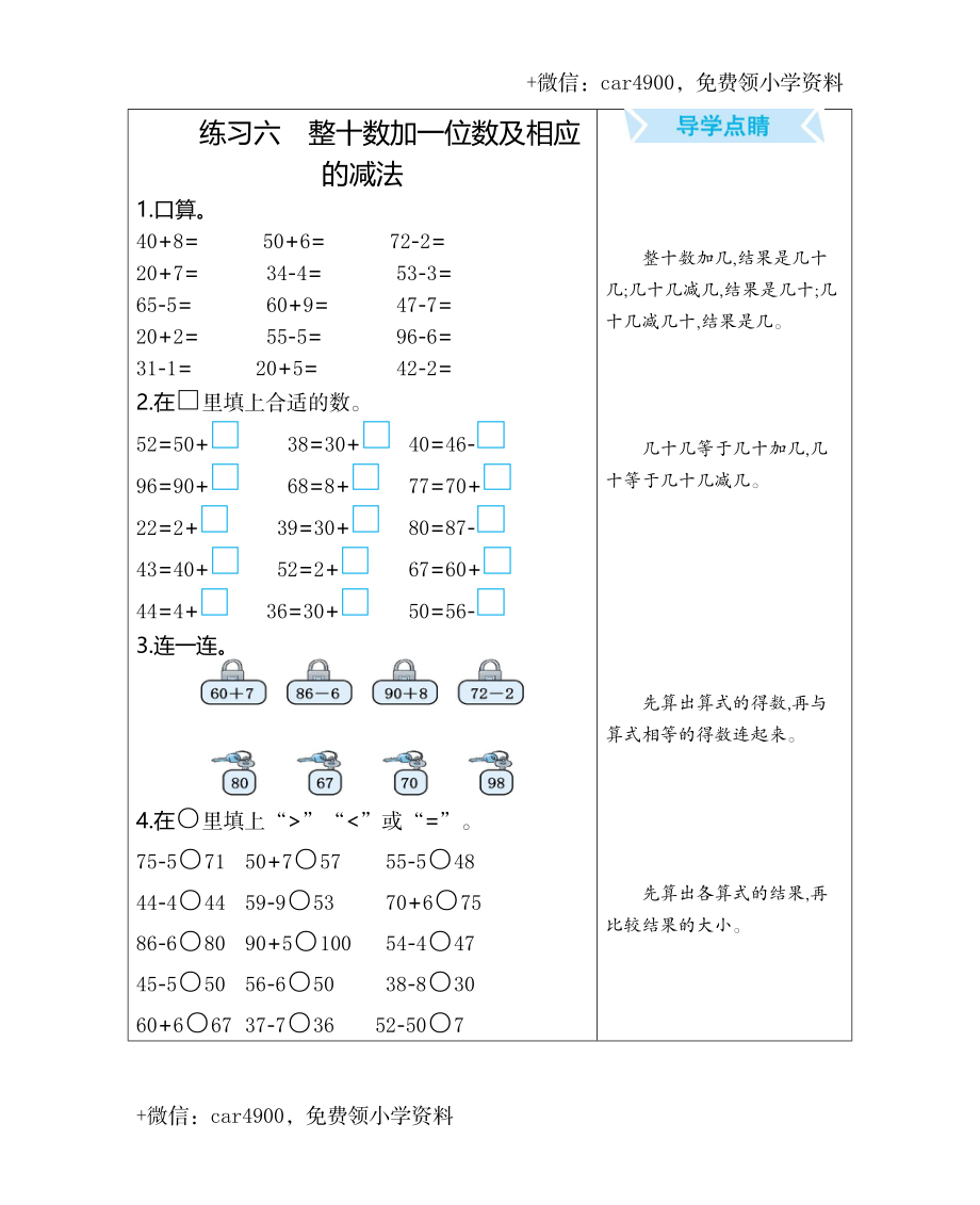 练习六　整十数加一位数及相应的减法 .docx_第1页