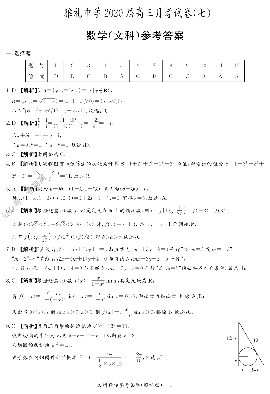 文数（雅礼7次答案）(1).pdf_第1页