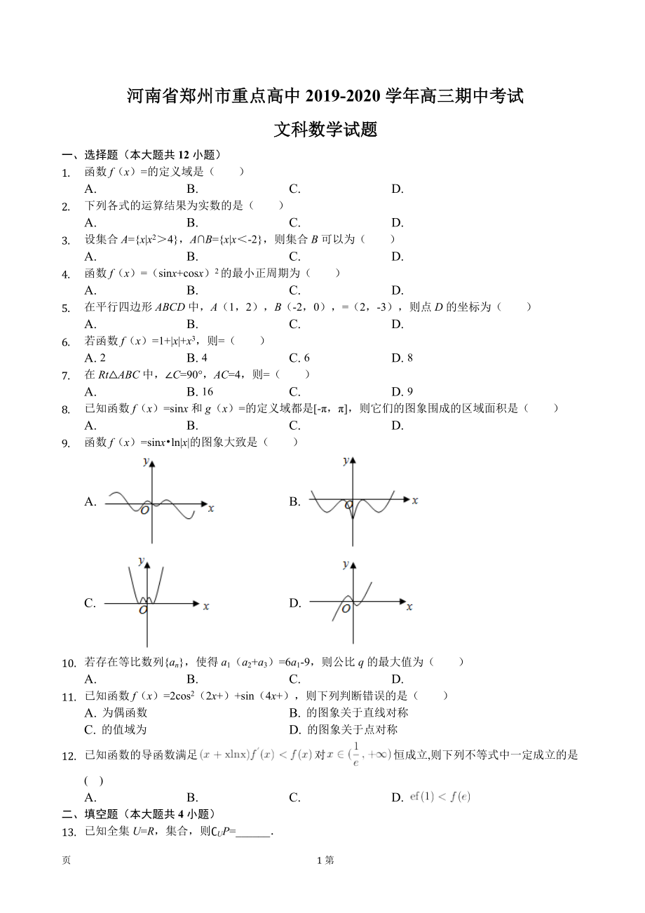 2020届河南省郑州市重点高中高三上学期期中考试数学文试题（解析版）.doc_第1页