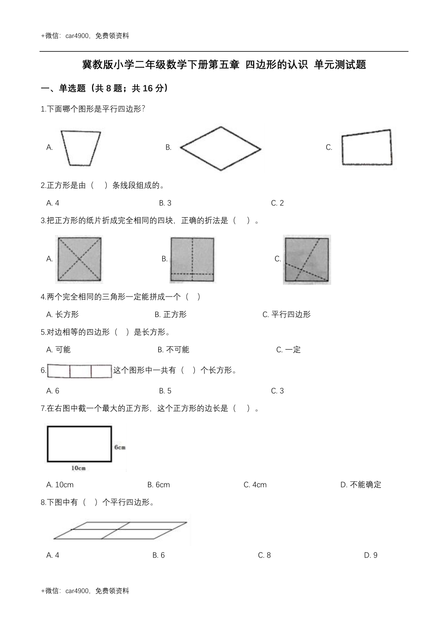 第五章 四边形的认识 单元测试题1-二年级数学下册 冀教版（解析版） .doc_第1页