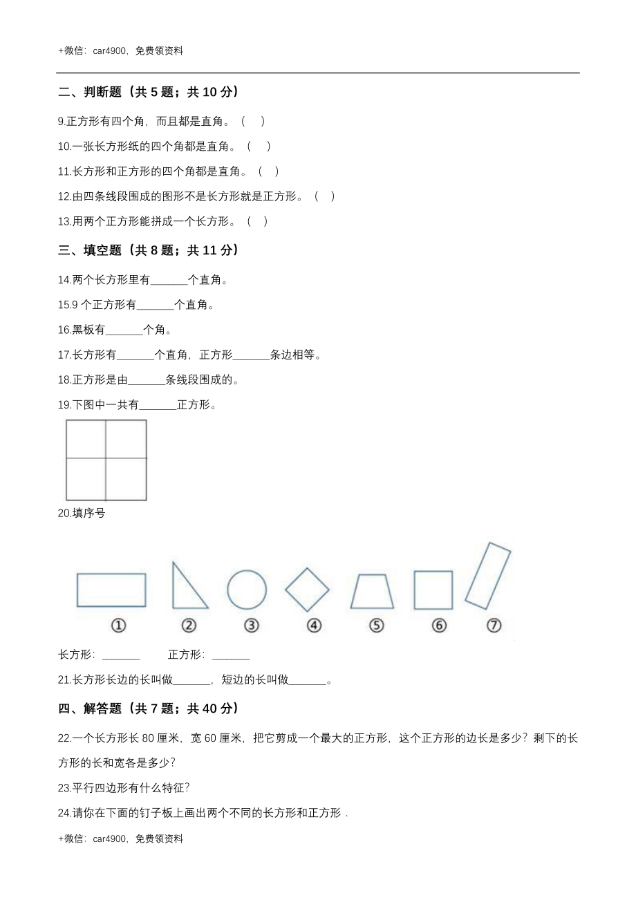 第五章 四边形的认识 单元测试题1-二年级数学下册 冀教版（解析版） .doc_第2页