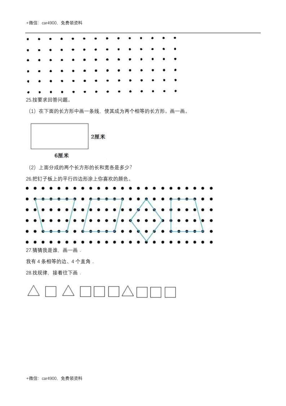 第五章 四边形的认识 单元测试题1-二年级数学下册 冀教版（解析版） .doc_第3页