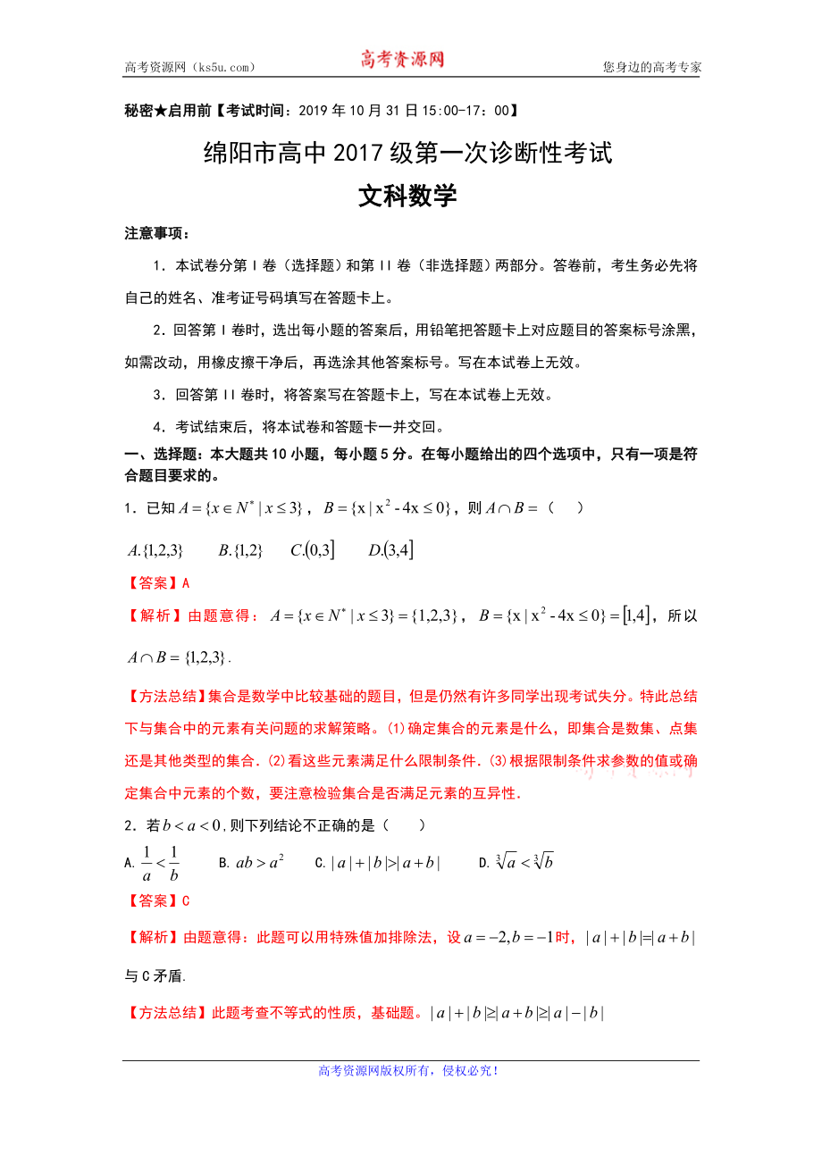 四川省绵阳市2020届高三上学期第一次诊断性考试数学（文）试题 Word版含解析.doc_第1页