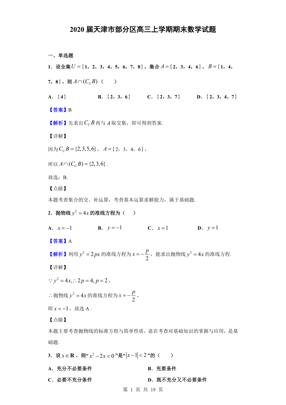 2020届天津市部分区高三上学期期末数学试题（解析版）.doc_第1页