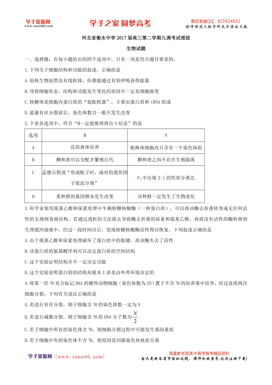 【全国百强校word】河北省衡水中学2017届高三下学期九调考试理综生物试题.doc_第1页