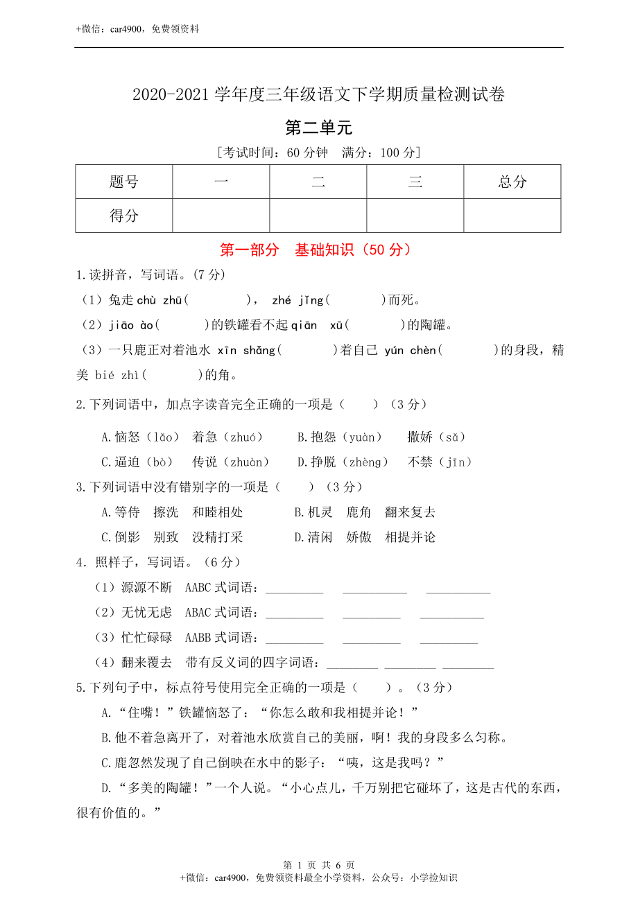 2020-2021学年度统编版三年级语文下册第二单元测试(B卷)(有答案） .doc_第1页