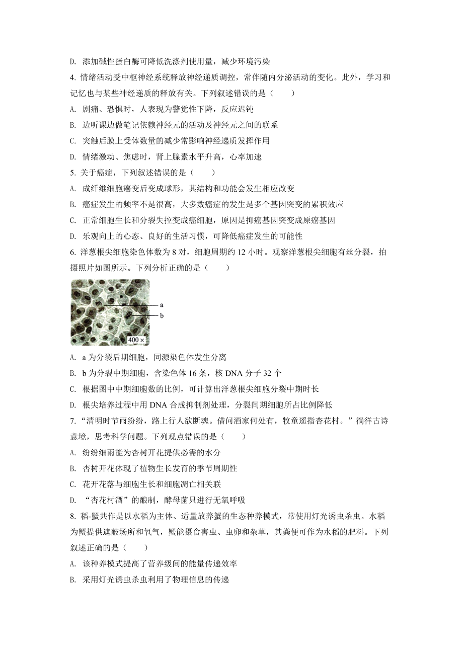 2022年新高考湖南生物高考真题（原卷版）.docx_第2页