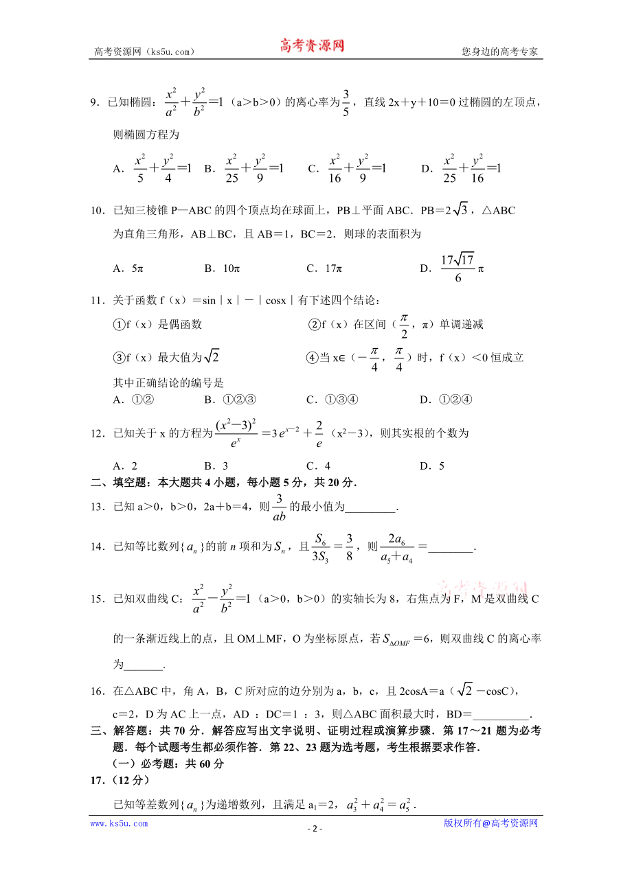 河南省新乡市新乡一中2020届高三上学期第一次质量预测数学（文）试卷 Word版含答案.doc_第2页