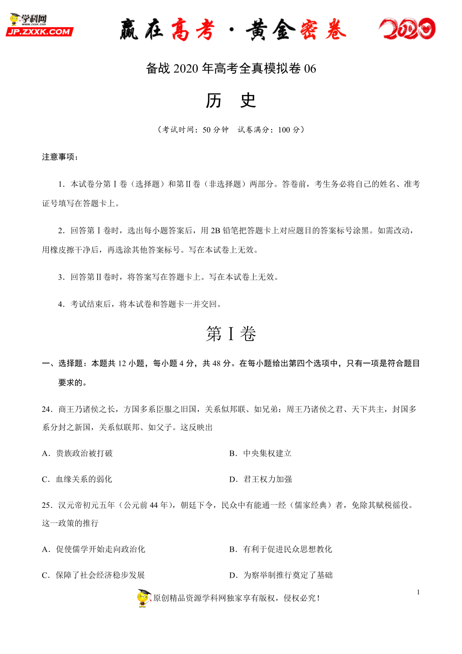 【赢在高考·黄金密卷】备战2020年高考历史全真模拟卷06（考试版）.docx_第1页