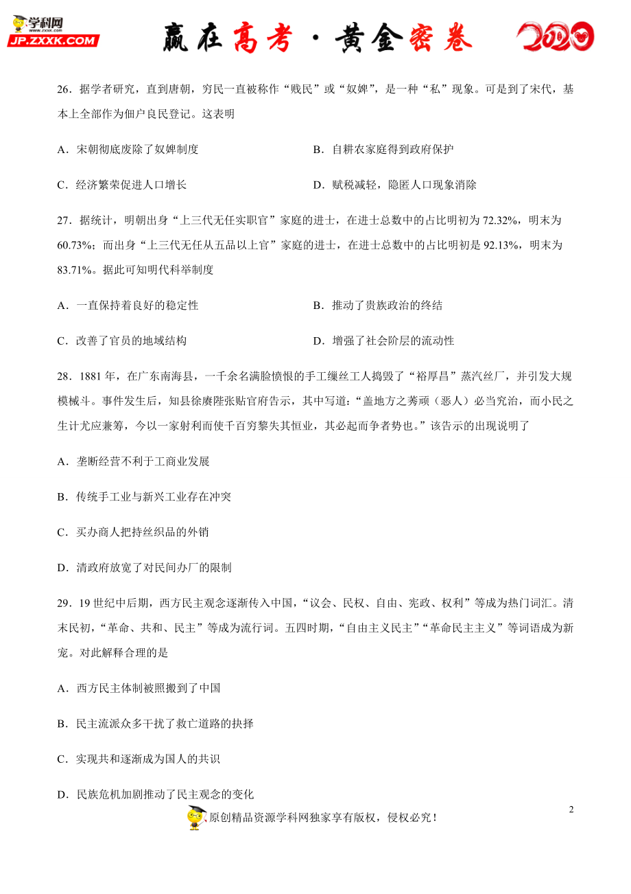 【赢在高考·黄金密卷】备战2020年高考历史全真模拟卷06（考试版）.docx_第2页