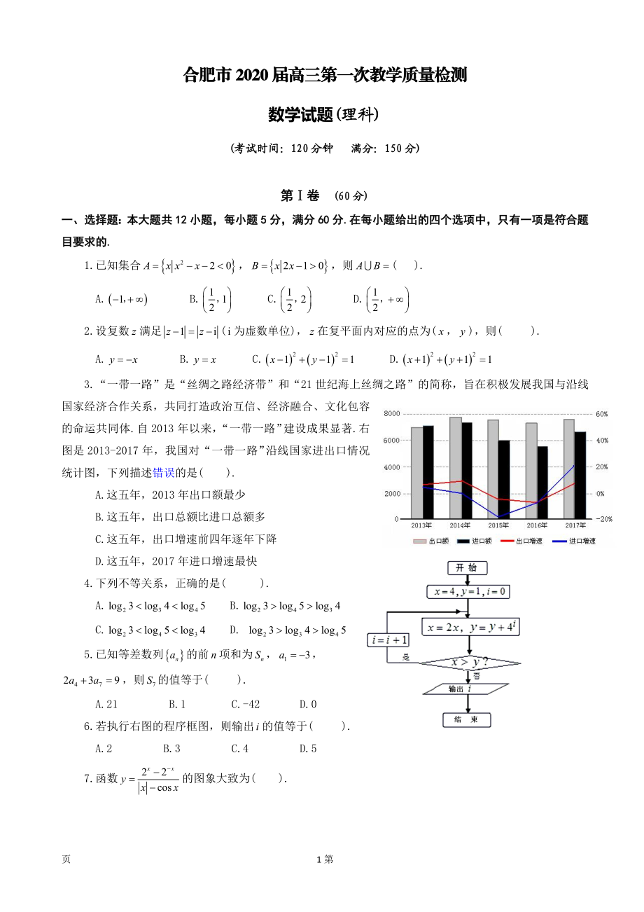 2020届安徽省合肥市高三第一次教学质量检测数学（理）试题.doc_第1页