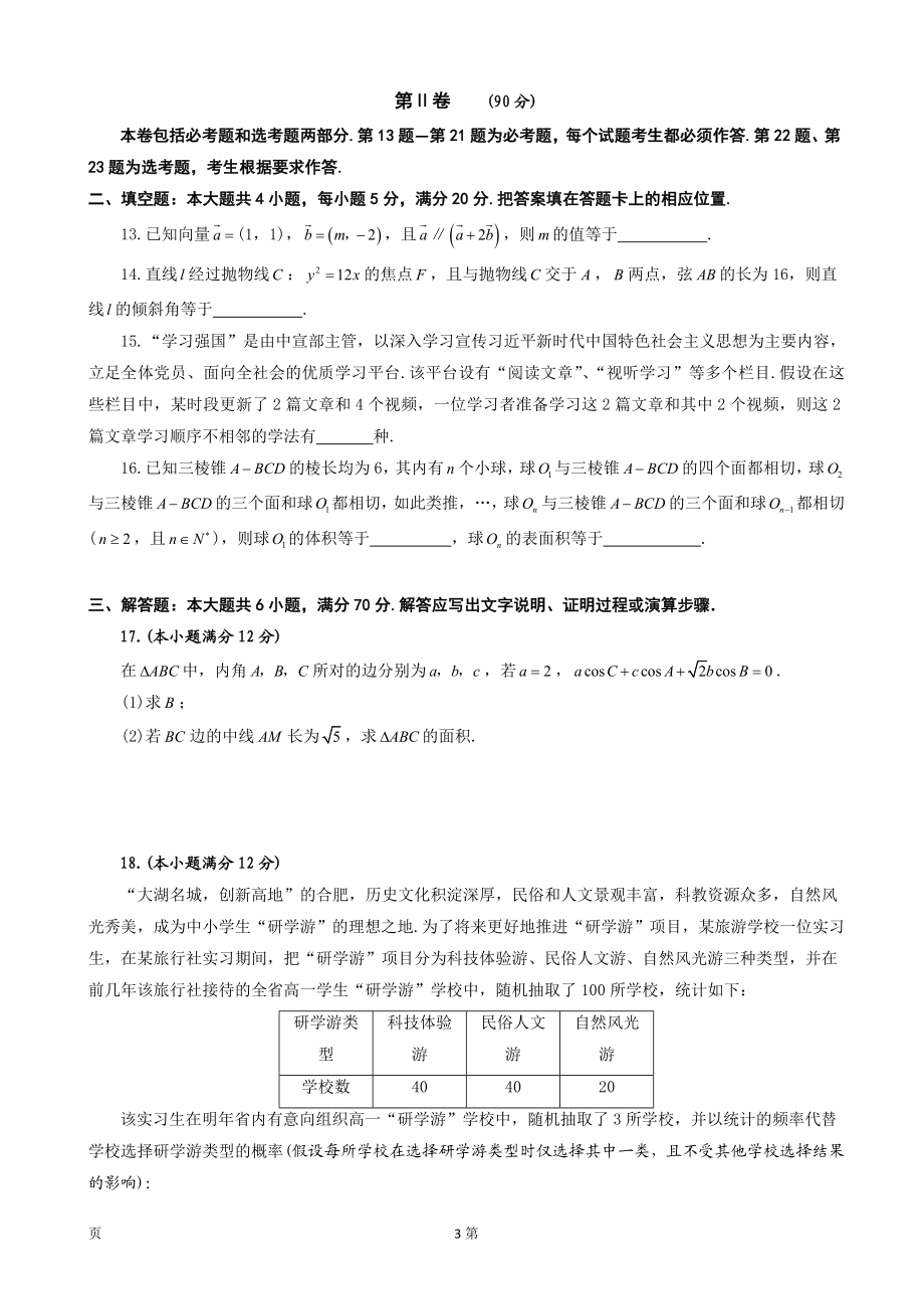 2020届安徽省合肥市高三第一次教学质量检测数学（理）试题.doc_第3页