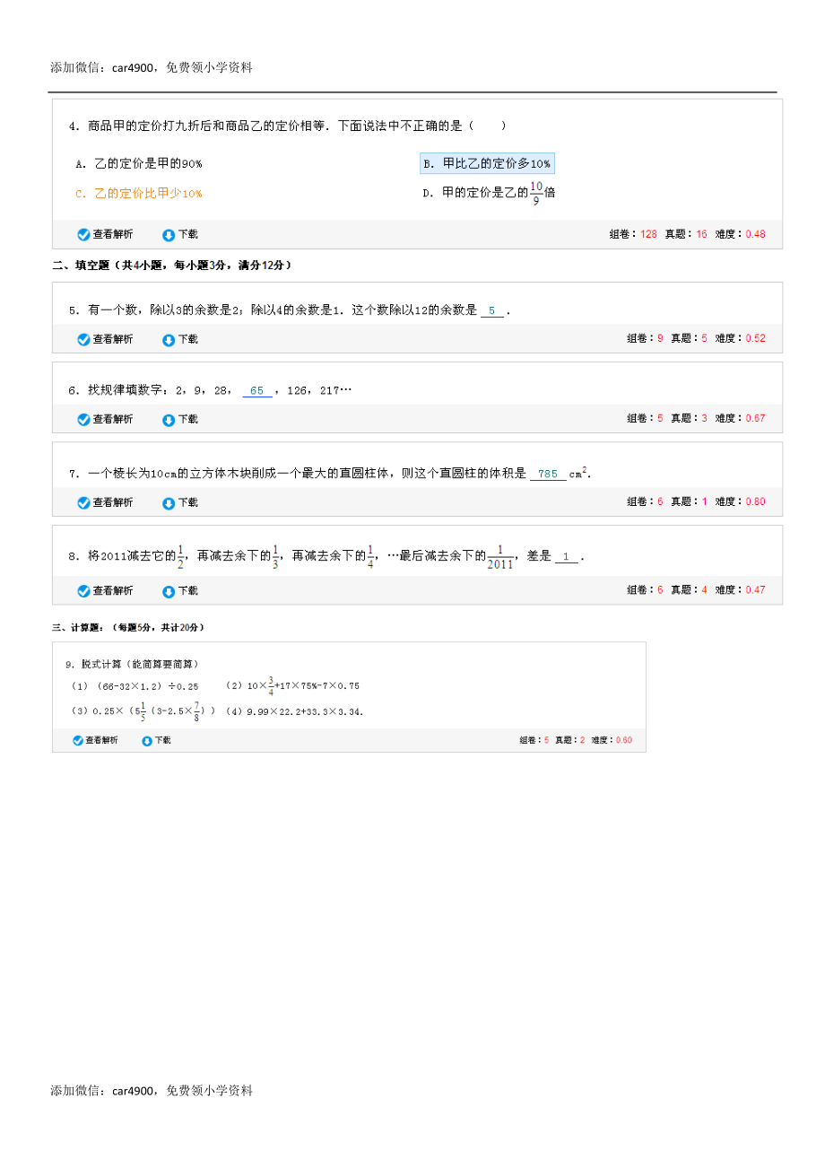 四川省成都市实验学校小升初数学模拟试卷（无答案）.doc_第2页