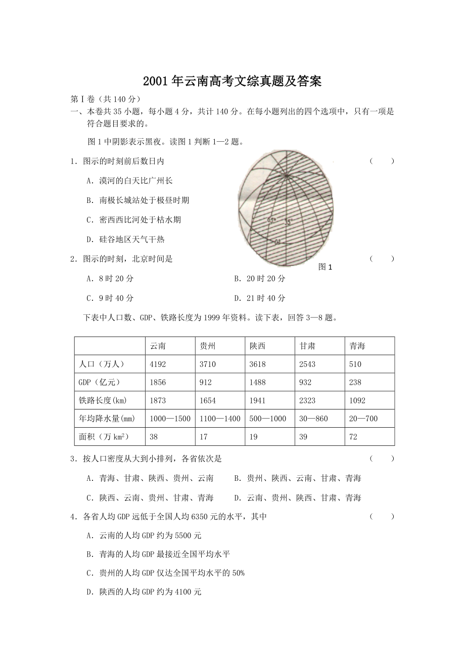 2001年云南高考文综真题及答案.doc_第1页