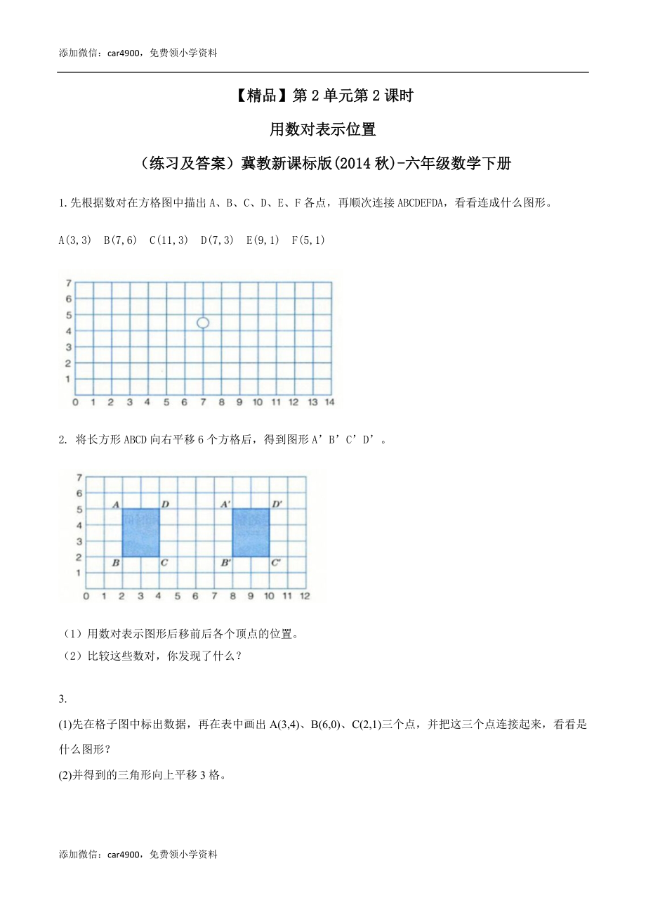 六年级数学下册第2单元第2课时 用数对表示位置（同步练习）冀教版.docx_第1页