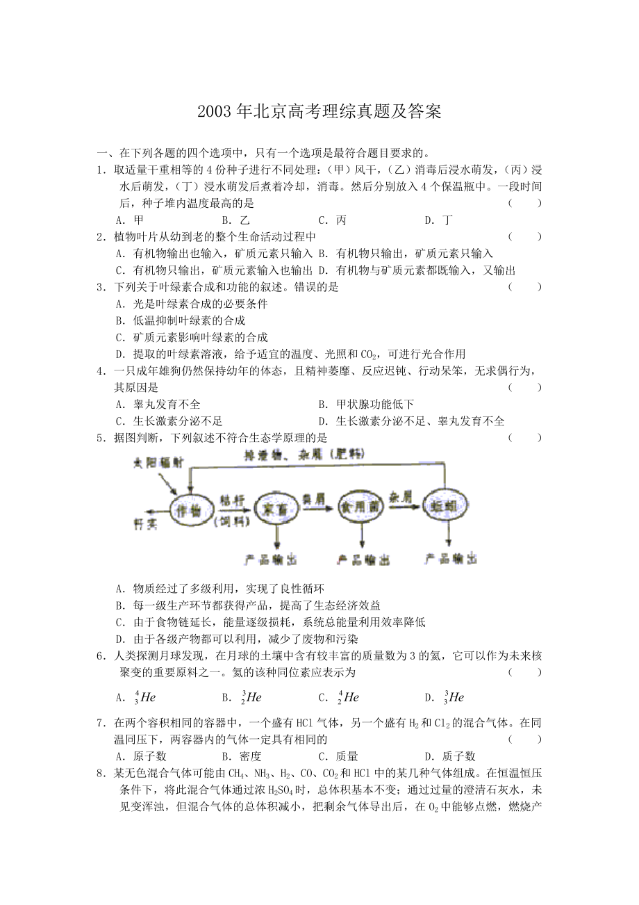 2003年北京高考理综真题及答案.doc_第1页