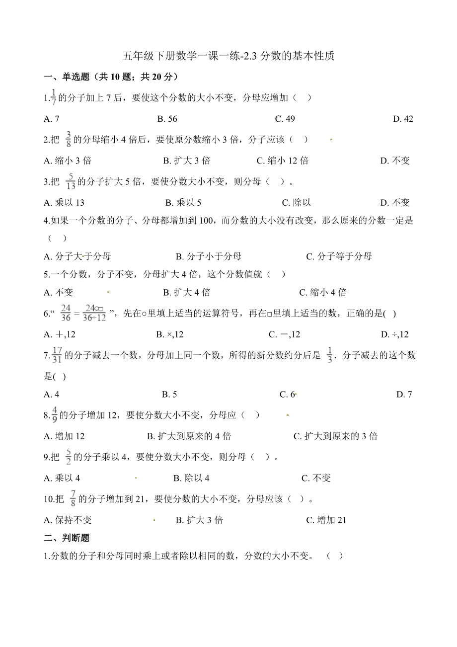 五年级下册数学一课一练-2.3分数的基本性质∣西师大版（2014秋）（含解析）.docx_第1页