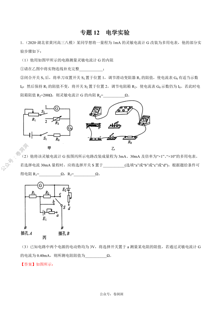 专题12 电学实验（解析版）.pdf_第1页