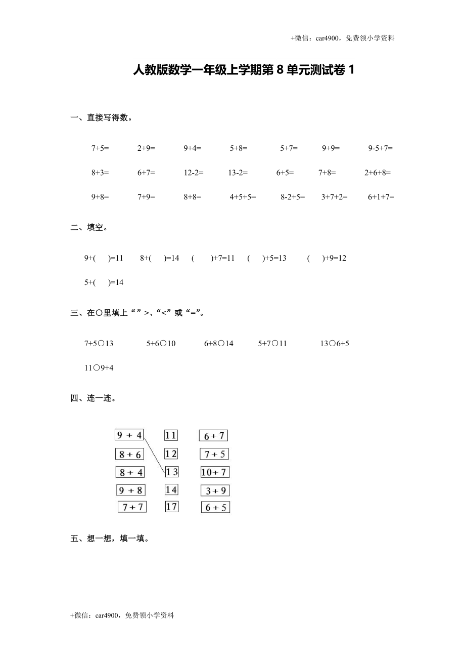 人教新课标数学一年级上学期第8单元测试卷1（网资源） +.doc_第1页