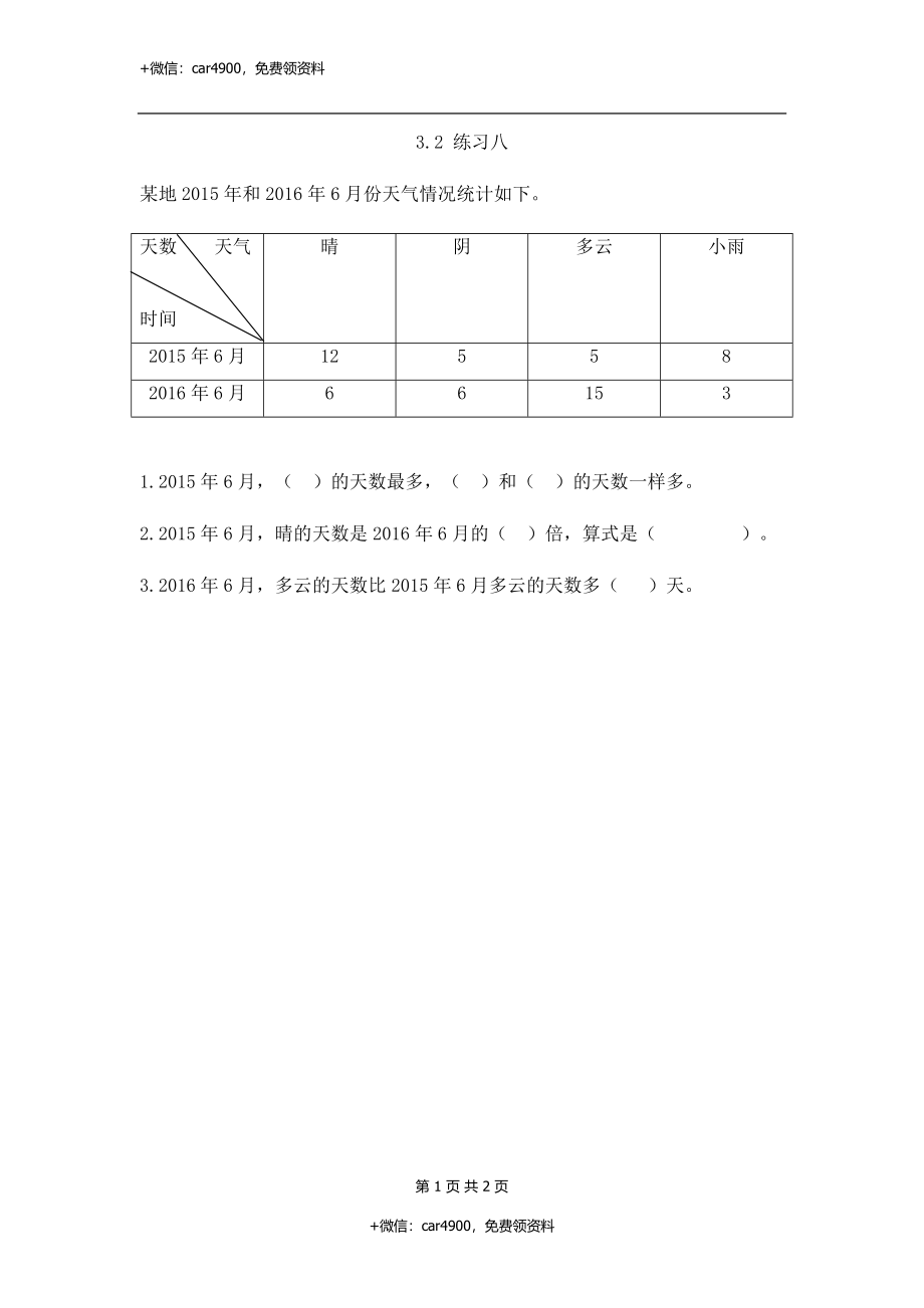 三（下）人教版数学三单元课时2.docx_第1页