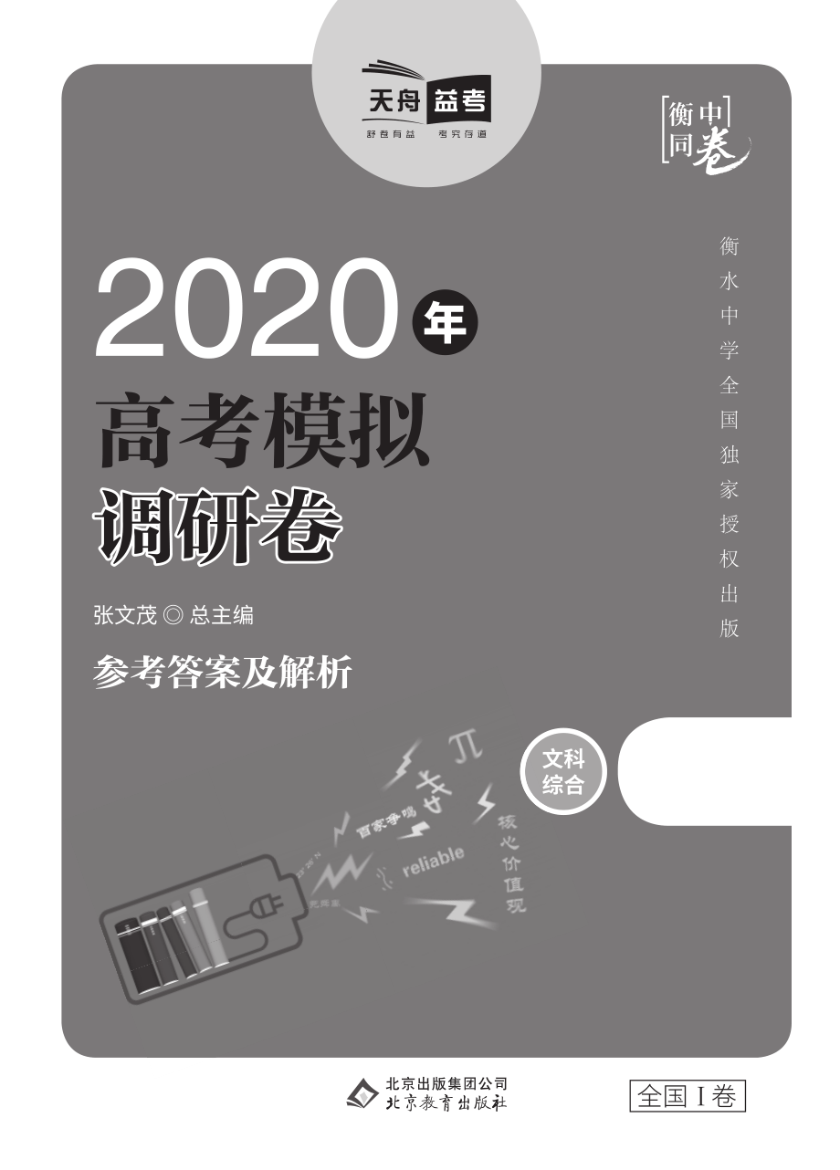 文综全国版高考模拟调研卷Ⅰ答案+细目表.pdf_第1页