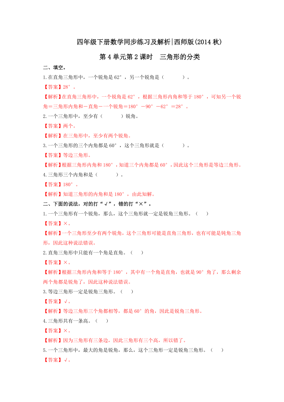 四年级下册数学同步练习-4.2三角形的分类｜西师大版（2014秋）.doc_第3页