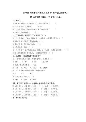 四年级下册数学同步练习-4.2三角形的分类｜西师大版（2014秋）.doc