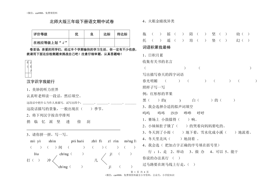 北师大版语文三年级下学期期中试卷3 .doc_第1页