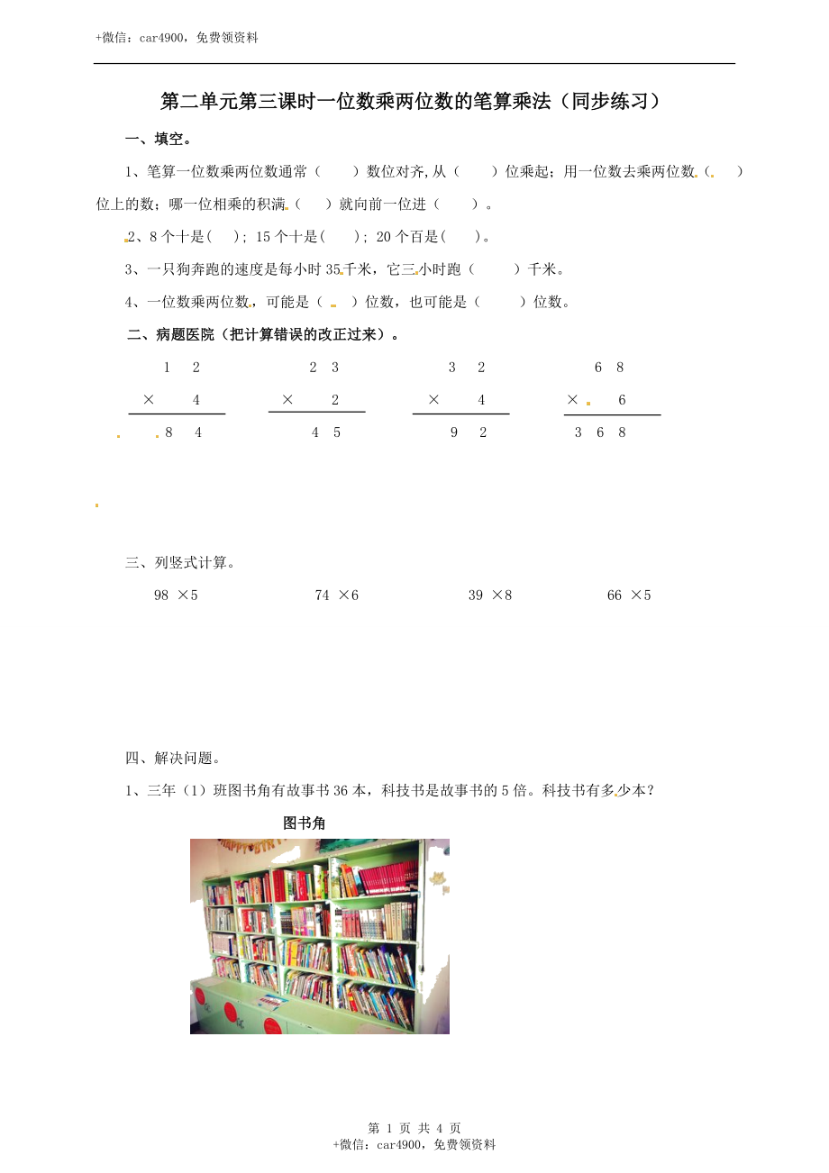 三年级上册数学练习-第二单元第三课时一位数乘两位数的笔算乘法冀教版.doc_第1页