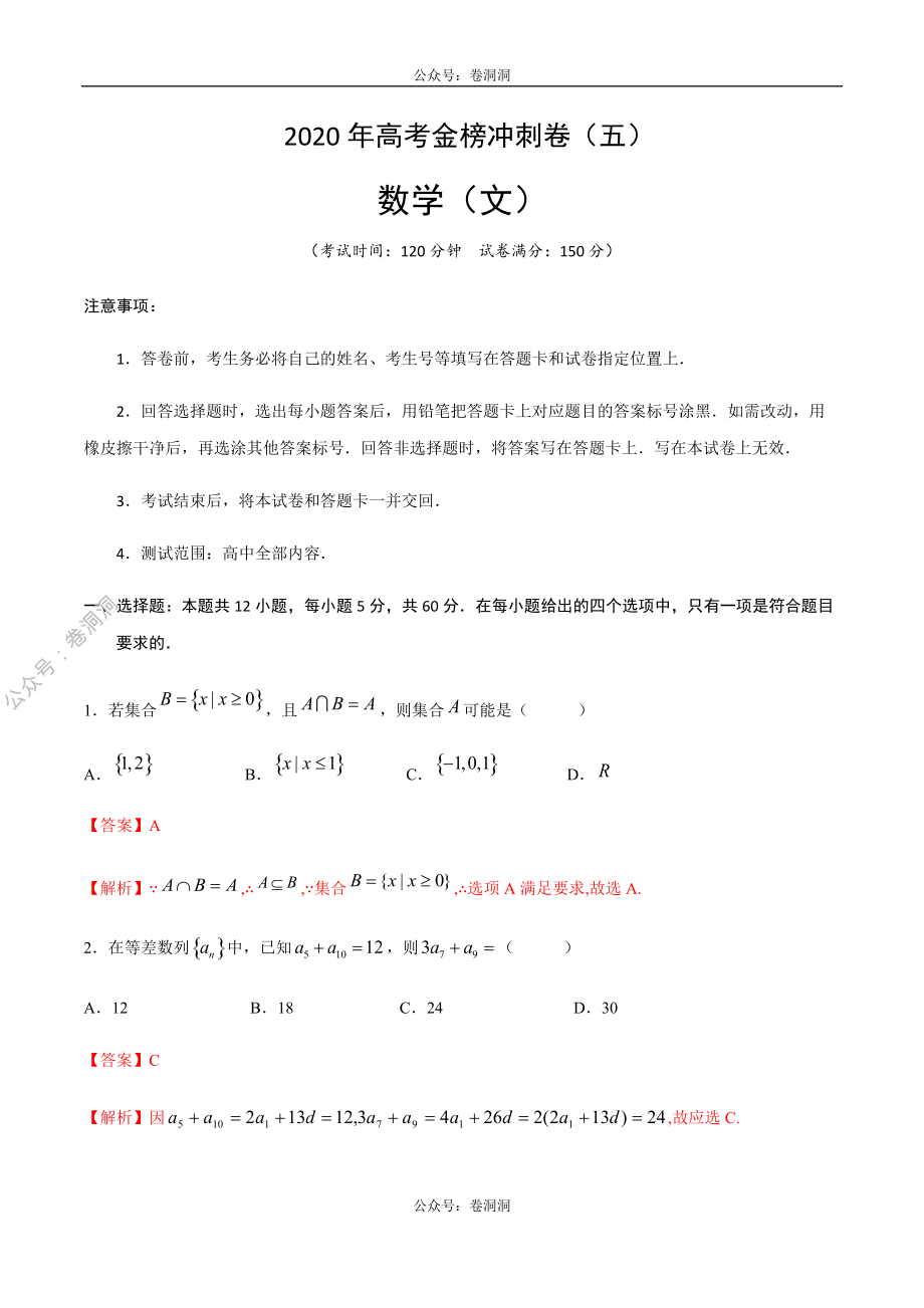 2020年高考数学（文）金榜冲刺卷（五）（解析版）.pdf_第1页