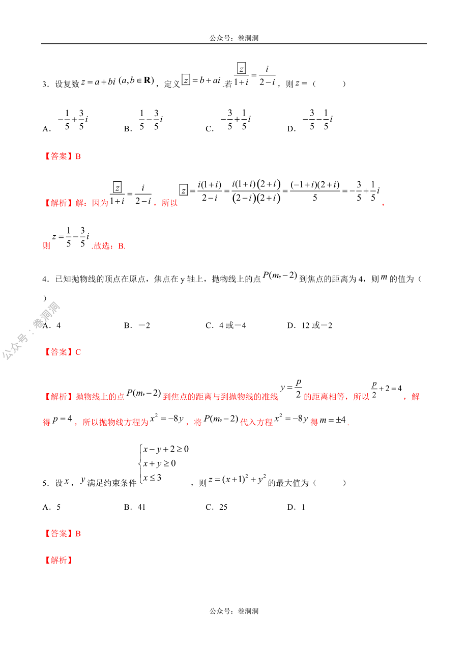 2020年高考数学（文）金榜冲刺卷（五）（解析版）.pdf_第2页