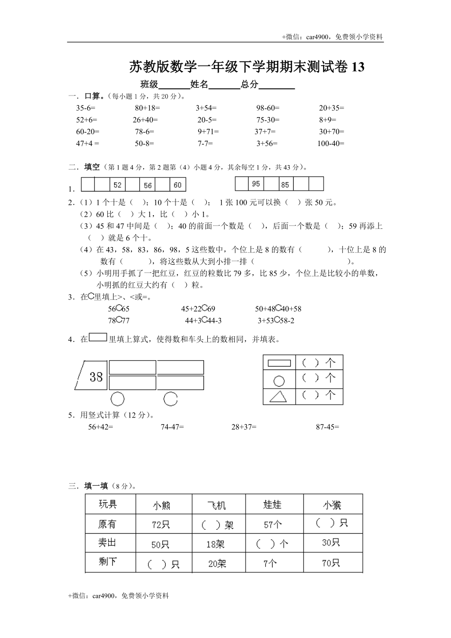 苏教版数学一年级下学期期末测试卷13 .doc_第1页