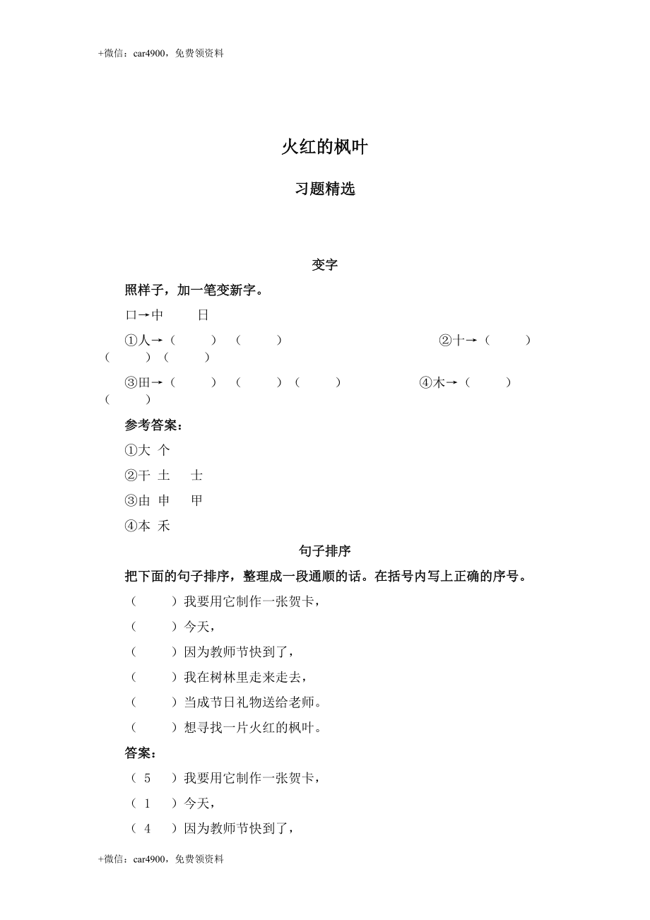 （北师大版）二年级语文上册 火红的枫叶 .doc_第1页