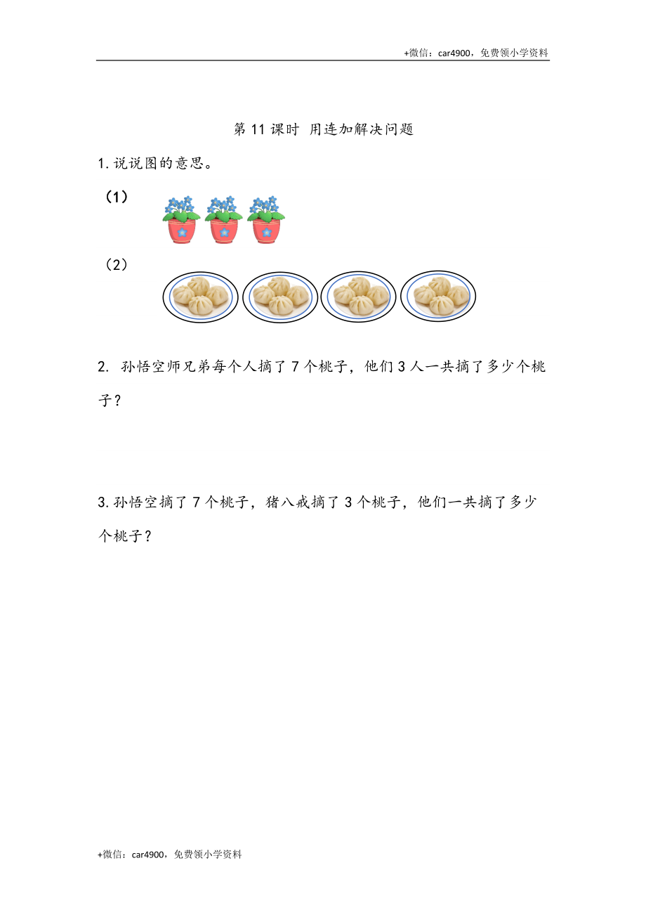 6.11 用连加解决问题 .docx_第1页