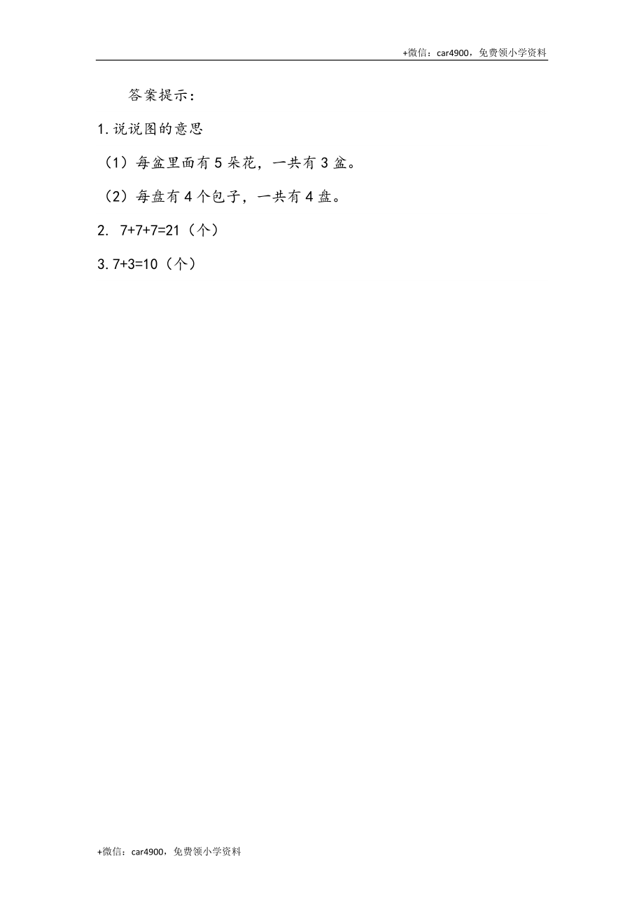 6.11 用连加解决问题 .docx_第2页