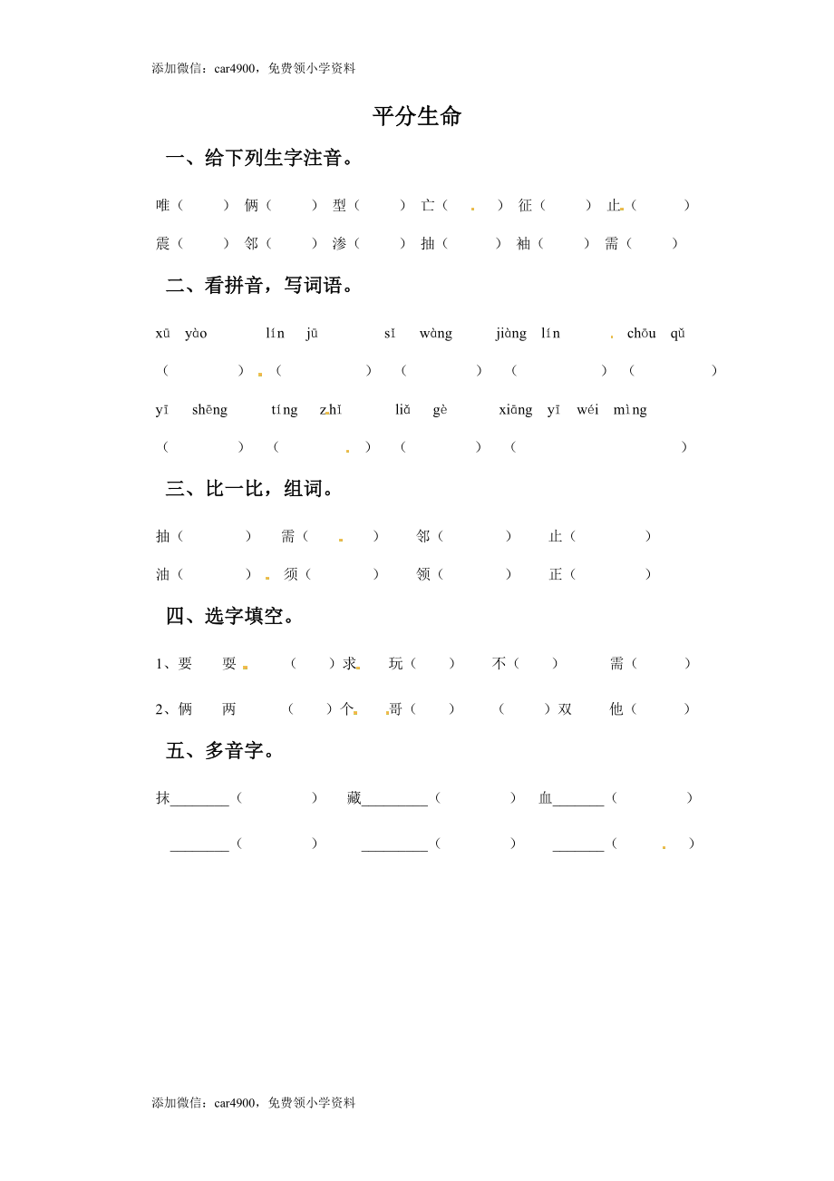 三年级下册语文一课一练-1平分生命-北师大版(1).doc_第1页