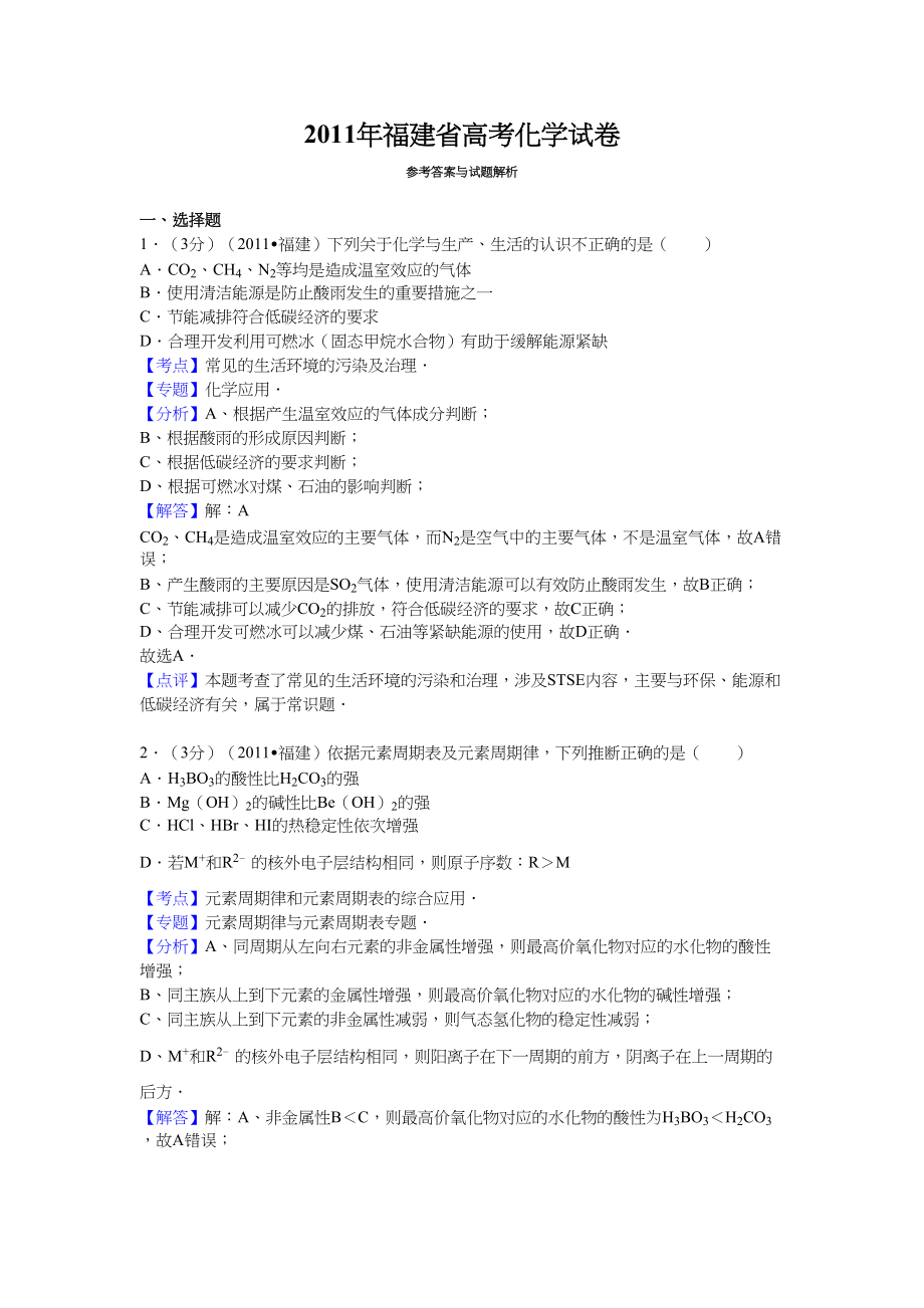 2011年高考化学真题（福建自主命题）.doc_第1页