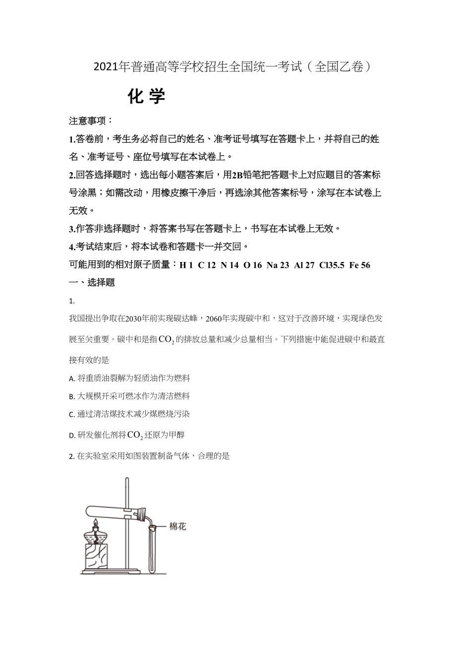 2021年高考化学真题（全国乙卷）（原卷版）.doc_第1页