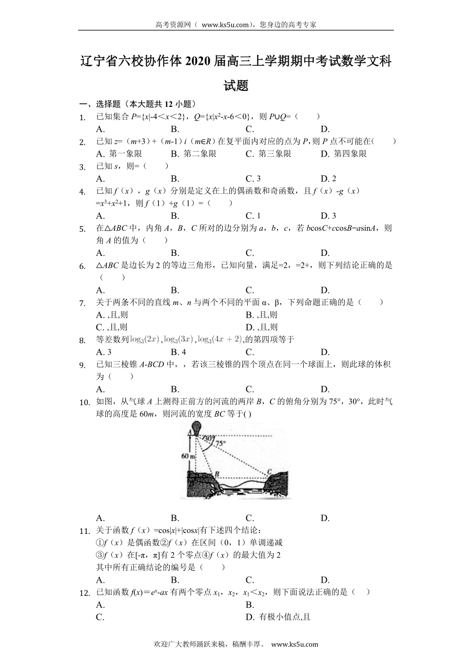 辽宁省六校协作体2020届高三上学期期中考试数学（文）试题 Word版含解析.doc_第1页