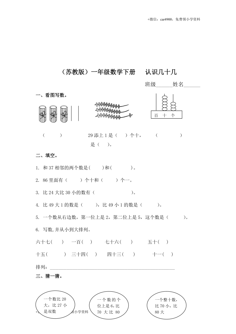 （苏教版）一年级数学下册 认识几十几及答案 .doc_第1页