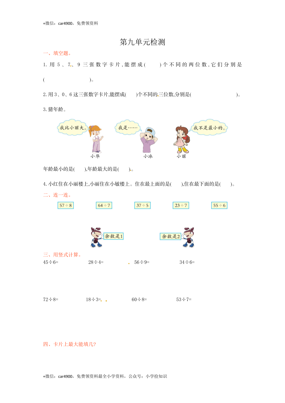 人教新课标数学二年级下学期第9单元测试卷2 .doc_第1页