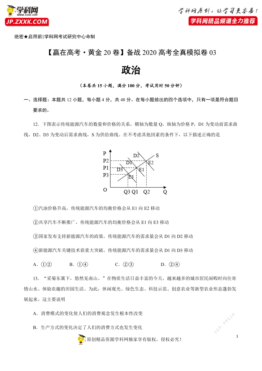 黄金卷03-【赢在高考·黄金20卷】备战2020高考政治全真模拟卷（原卷版）.docx_第1页