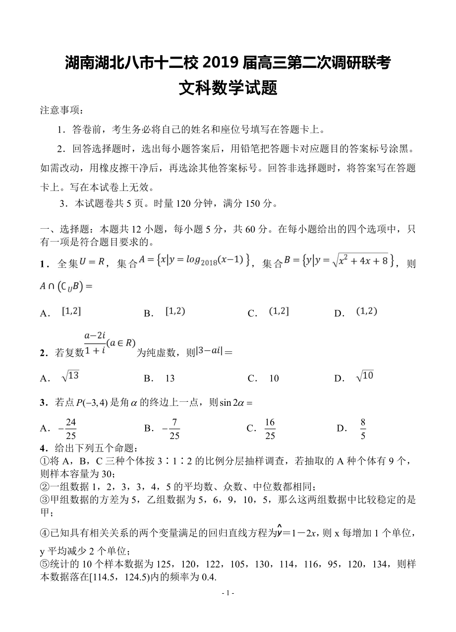 湖南湖北八市十二校2019届高三第二次调研联考数学（文）试卷（含答案）.pdf_第1页