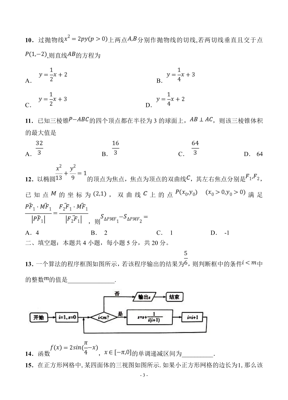 湖南湖北八市十二校2019届高三第二次调研联考数学（文）试卷（含答案）.pdf_第3页