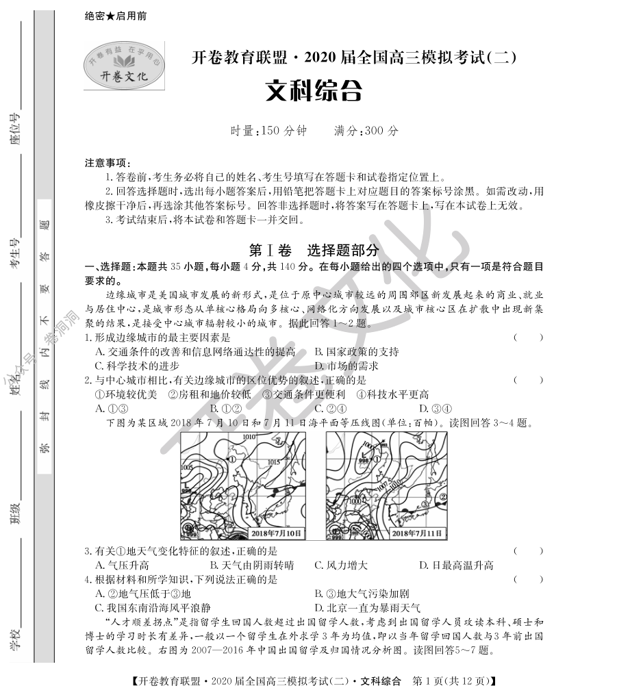 2020届全国高三模拟考试（文科综合）.pdf_第1页