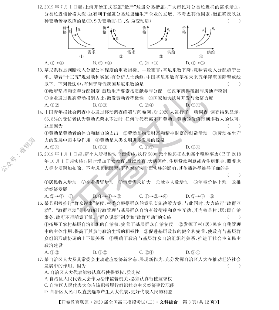 2020届全国高三模拟考试（文科综合）.pdf_第3页