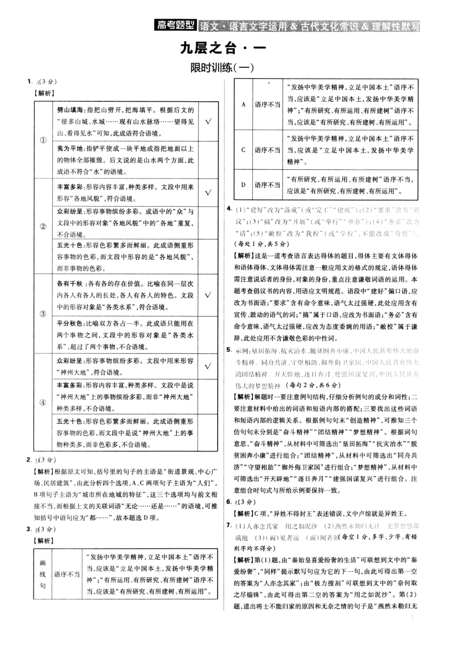 高中语文——解题达人——高考题型——语文语言文字运用&古代文化常识&理解性默写——2020全国卷（答案解析）.pdf_第1页